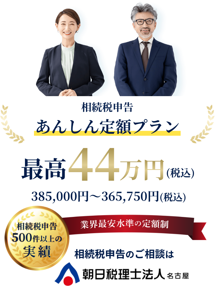 相続税申告あんしん定額プラン 業界最安水準の定額制 相続税申告のご相談は朝日税理士法人