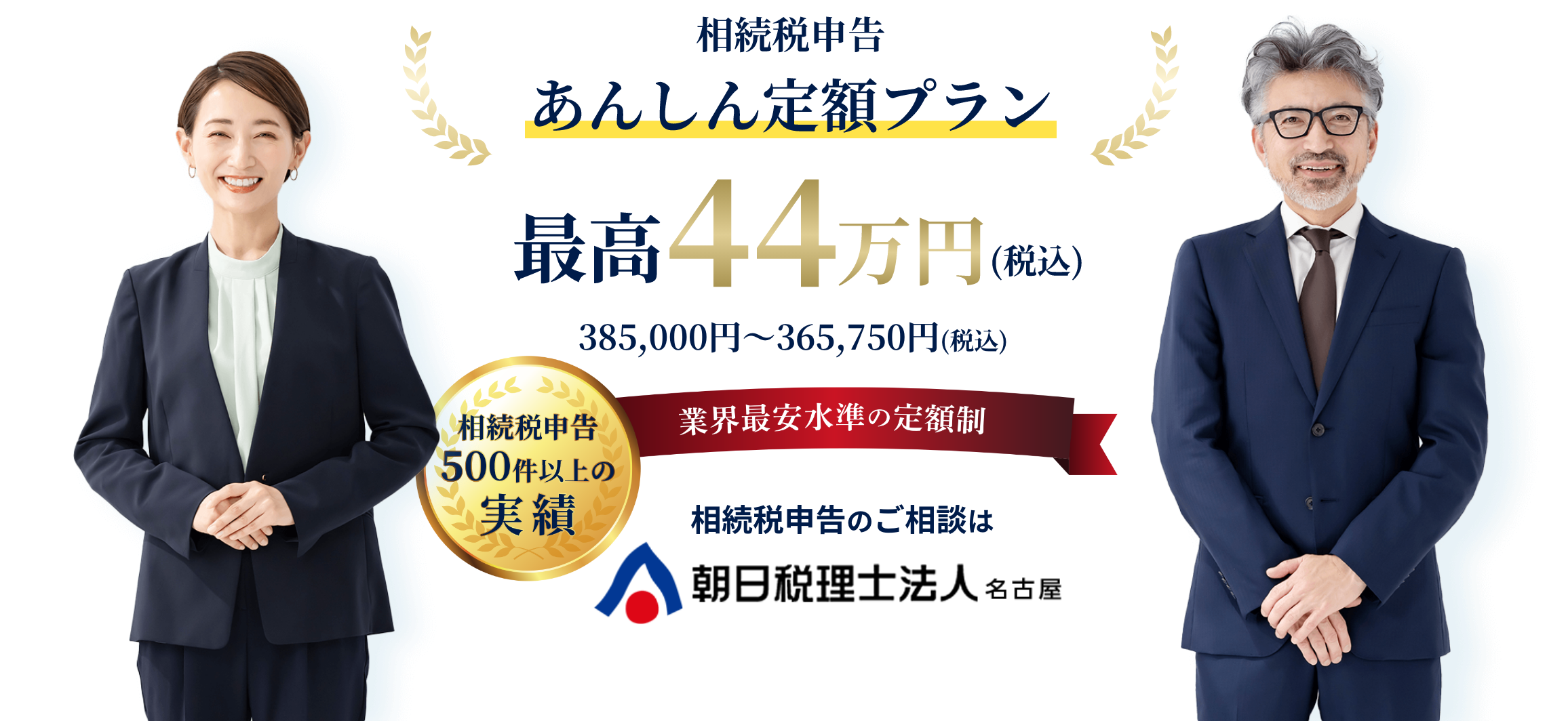 相続税申告あんしん定額プラン 業界最安水準の定額制 相続税申告のご相談は朝日税理士法人